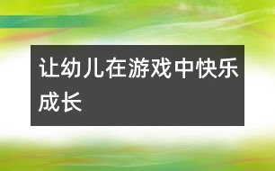 讓幼兒在游戲中快樂成長