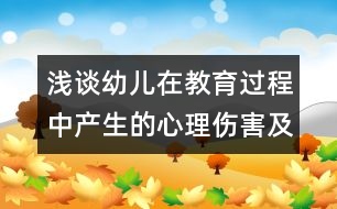 淺談幼兒在教育過程中產(chǎn)生的心理傷害及應對措施