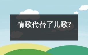 情歌代替了兒歌?