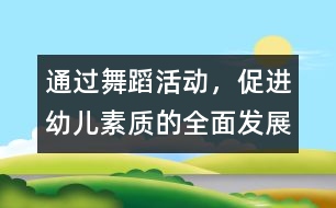 通過舞蹈活動(dòng)，促進(jìn)幼兒素質(zhì)的全面發(fā)展