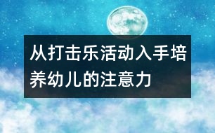 從打擊樂活動(dòng)入手培養(yǎng)幼兒的注意力