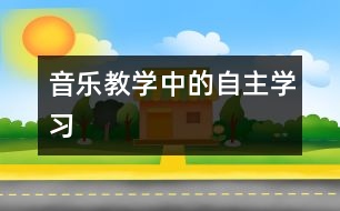 音樂教學(xué)中的自主學(xué)習(xí)