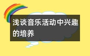 淺談音樂活動(dòng)中興趣的培養(yǎng)