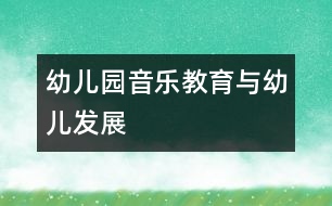 幼兒園音樂教育與幼兒發(fā)展