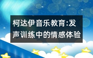 柯達伊音樂教育:發(fā)聲訓練中的情感體驗