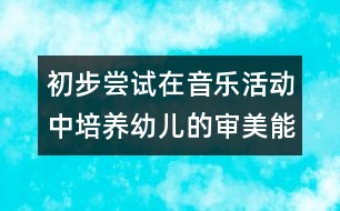 初步嘗試在音樂活動(dòng)中培養(yǎng)幼兒的審美能力