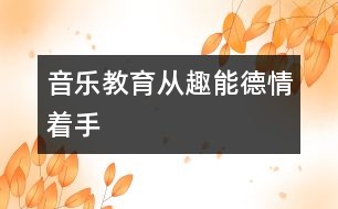 音樂教育從趣、能、德、情著手