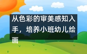 從色彩的審美感知入手，培養(yǎng)小班幼兒繪畫興趣