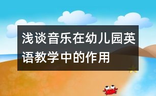 淺談音樂在幼兒園英語教學(xué)中的作用