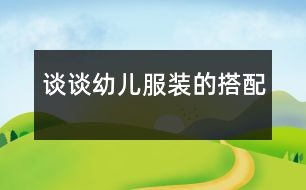 談?wù)動(dòng)變悍b的搭配