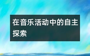 在音樂(lè)活動(dòng)中的自主探索