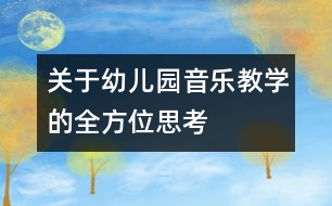 關于幼兒園音樂教學的全方位思考