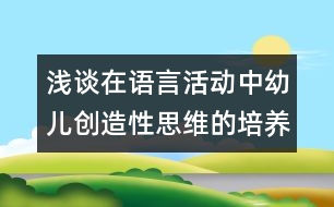 淺談在語(yǔ)言活動(dòng)中幼兒創(chuàng)造性思維的培養(yǎng)