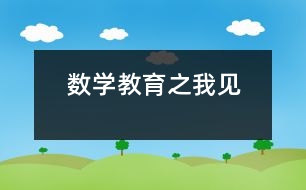 數(shù)學(xué)教育之我見