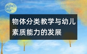 物體分類教學與幼兒素質能力的發(fā)展