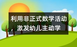 利用“非正式”數(shù)學活動，激發(fā)幼兒主動學習數(shù)學的教育實踐