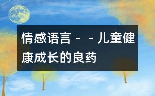 情感語(yǔ)言－－兒童健康成長(zhǎng)的“良藥”