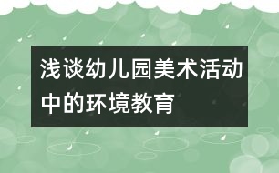 淺談?dòng)變簣@美術(shù)活動(dòng)中的環(huán)境教育