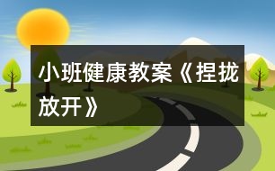 小班健康教案《捏攏放開》