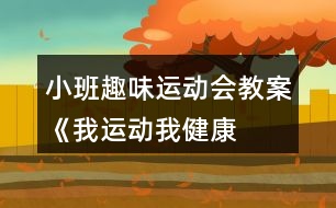 小班趣味運動會教案《我運動、我健康、我快樂》