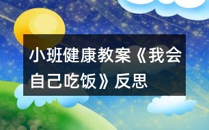 小班健康教案《我會自己吃飯》反思