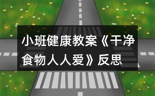 小班健康教案《干凈食物人人愛》反思