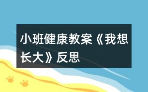 小班健康教案《我想長大》反思