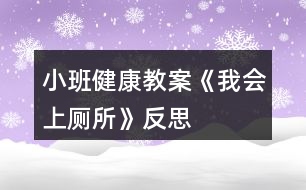 小班健康教案《我會上廁所》反思