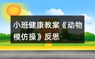 小班健康教案《動(dòng)物模仿操》反思