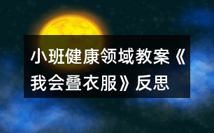 小班健康領(lǐng)域教案《我會(huì)疊衣服》反思