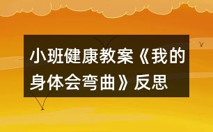 小班健康教案《我的身體會(huì)彎曲》反思