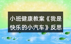 小班健康教案《我是快樂的小汽車》反思