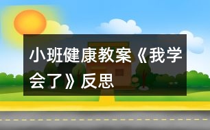 小班健康教案《我學會了》反思