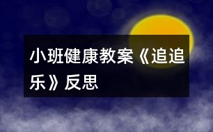 小班健康教案《追追樂》反思