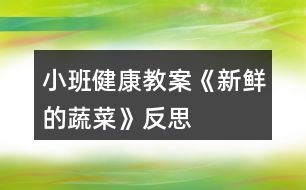 小班健康教案《新鮮的蔬菜》反思