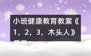 小班健康教育教案《1，2，3，木頭人》反思