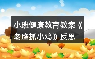 小班健康教育教案《老鷹抓小雞》反思