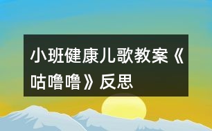 小班健康兒歌教案《咕嚕?！贩此?></p>										
													<h3>1、小班健康兒歌教案《咕嚕?！贩此?/h3><p><strong>活動(dòng)目標(biāo)</strong></p><p>　　1.理解故事內(nèi)容，知道多吃甜食對(duì)牙齒不好,產(chǎn)生保護(hù)牙齒的愿望。</p><p>　　2.學(xué)習(xí)正確的漱口方法,養(yǎng)成飯后漱口的良好衛(wèi)生習(xí)慣。</p><p>　　3.積極的參與活動(dòng)，大膽的說出自己的想法。</p><p>　　4.使小朋友們感到快樂、好玩，在不知不覺中應(yīng)經(jīng)學(xué)習(xí)了知識(shí)。</p><p><strong>活動(dòng)準(zhǔn)備</strong></p><p>　　每人一只漱口杯,黑芝麻糖若干,臉盆若干。</p><p><strong>活動(dòng)過程</strong></p><p>　　1.幼兒欣賞故事《小熊拔牙》后，教師提問：媽媽為小熊買了多少糖?媽媽對(duì)小熊說了什么?小熊是怎么做的?</p><p>　　2、引導(dǎo)幼兒邊品嘗芝麻糖，邊自由講述。小熊吃了一塊糖，真香呀!老師也給每個(gè)小朋友帶來了一塊糖，請(qǐng)小朋友品嘗呢。</p><p>　　3、引導(dǎo)幼兒邊嘗芝麻糖邊自由講述：芝麻糖香不香?黑乎乎的顆粒是什么?</p><p>　　4、教師邊講故事邊提問幼兒：小熊后來又是怎么做的?小熊的牙齒怎么了?(請(qǐng)幼兒學(xué)一學(xué)牙疼的樣子。)為什么會(huì)這樣?(多吃甜食對(duì)牙齒不好。)</p><p>　　5、通過觀察、討論，引導(dǎo)幼兒發(fā)現(xiàn)吃東西會(huì)有殘?jiān)粼谘例X上，掌握正確的漱口方法。</p><p>　　(1)小熊吃多了糖引起了牙疼。小朋友剛才也吃糖了，怎么辦呢?(引導(dǎo)幼兒觀察同伴的嘴巴和牙齒，發(fā)現(xiàn)芝麻糖粘在牙齒上的現(xiàn)象。)</p><p>　　(2)引導(dǎo)幼兒用漱口的方法《把粘在牙齒上的東西吐出來，讓幼兒觀察吐出的殘?jiān)?/p><p>　　(3)“咕嚕?！笔?。引導(dǎo)幼兒學(xué)習(xí)正確的漱口方法：讓誰在嘴里“咕嚕?！钡某?，然后吐出臟水。(可讓幼兒用礦泉水漱口，防止吞下生水。)讓幼兒看看自己吐出的殘?jiān)?，告訴幼兒吃東西后要漱口。</p><p>　　活動(dòng)延伸</p><p>　　可是平時(shí)除了刷牙,我們還可以漱口,漱口也能保護(hù)我們的牙齒,把臟東西趕走，今天我們學(xué)會(huì)了漱口,以后吃完東西要漱口,能做到嗎?</p><p><strong>反思：</strong></p><p>　　對(duì)目標(biāo)達(dá)成的反思目標(biāo)一的達(dá)成較好。整個(gè)活動(dòng)給孩子創(chuàng)設(shè)一個(gè)能讓他們親自去感知、去操作、去體驗(yàn)的環(huán)境。讓幼兒自主體驗(yàn)和自主探究，從而使幼兒真切地感受到了漱口的作用，并學(xué)會(huì)了正確的漱口方法。</p><h3>2、小班健康活動(dòng)教案《笑一笑》含反思</h3><p><strong>活動(dòng)目的：</strong></p><p>　　感受開心，愿意當(dāng)個(gè)快樂寶寶。</p><p>　　愿意交流，清楚明白地表達(dá)自己的想法。</p><p>　　培養(yǎng)幼兒思考問題、解決問題的能力及快速應(yīng)答能力。</p><p><strong>活動(dòng)準(zhǔn)備：</strong></p><p>　　物質(zhì)準(zhǔn)備：</p><p>　　神態(tài)快樂的小貓，小狗，小豬，小猴玩具及相應(yīng)的頭飾若干。</p><p><strong>材料配套：</strong></p><p>　　幼兒活動(dòng)操作材料《笑一笑》。</p><p><strong>活動(dòng)過程：</strong></p><p>　　1、引導(dǎo)幼兒觀賞小貓、小狗、小豬、小猴玩具。</p><p>　　提問：這些小動(dòng)物快樂嗎?你是怎么知道的?小動(dòng)物們?yōu)槭裁催@么快樂?</p><p>　　2、引導(dǎo)幼兒欣賞兒歌《笑一笑》。</p><p>　　3、引導(dǎo)幼兒玩游戲