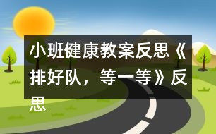 小班健康教案反思《排好隊，等一等》反思