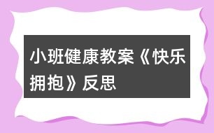 小班健康教案《快樂(lè)擁抱》反思