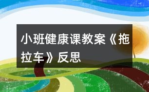 小班健康課教案《拖拉車》反思