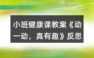 小班健康課教案《動一動，真有趣》反思