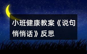 小班健康教案《說句悄悄話》反思