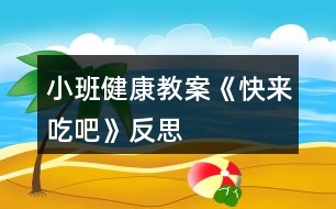 小班健康教案《快來吃吧》反思