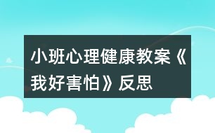 小班心理健康教案《我好害怕》反思