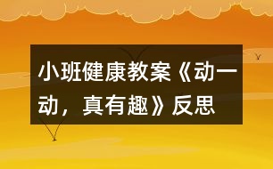 小班健康教案《動一動，真有趣》反思