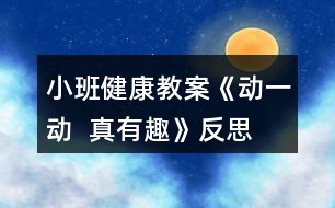 小班健康教案《動一動  真有趣》反思