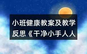 小班健康教案及教學反思《干凈小手人人愛》