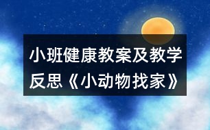 小班健康教案及教學反思《小動物找家》