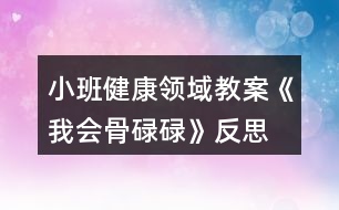 小班健康領(lǐng)域教案《我會骨碌碌》反思